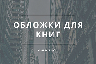 Сделаю обложку для книги, также могу сделать обложку для альбома