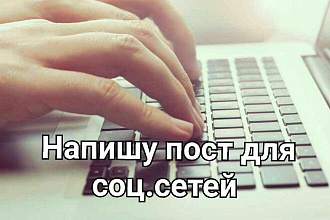 Напишу интересный пост для соц. сетей