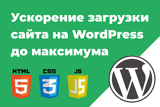 Ускорю WordPress сайт по Google PageSpeed Insights 90+