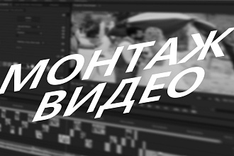 Сделаю качественный монтаж и цветокоррекцию вашего видеоролика