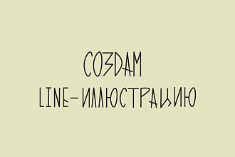 Создам line-иллюстрацию