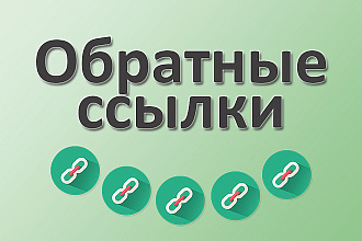 Размещу 300 вечных трастовых ссылок с тИЦ от 10и