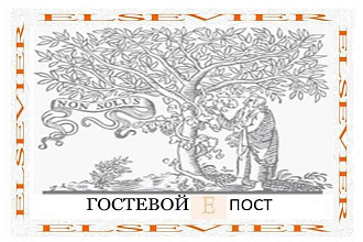 Гостевой пост в elsevier. Траст 100
