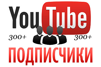 Подписчики на канал. 300 живых пользователей