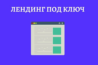 Лендинг под ключ