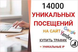 14000 уникальных посещений на ваш сайт в течение 7 дней