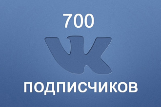 700 подписчиков ВКонтакте в группу, паблик, в друзья