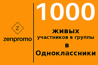 1000 живых участников в группы Одноклассники