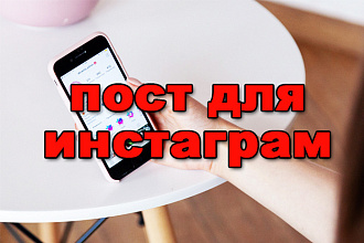 Пост для инстаграма