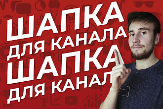 Сделаю оформление для YouTube