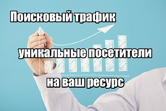 Поисковый трафик на ваш ресурс уникальные посетители