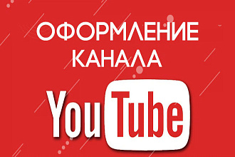 Оформление вашего канала YouTube
