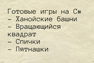 Продам готовую игру на C#