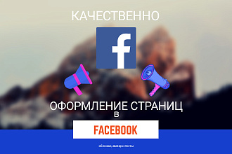 Оформление страниц Facebook
