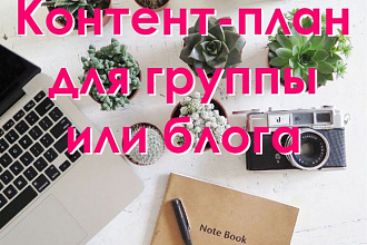 Разработаю контент план для Facebook
