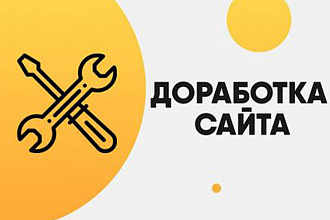 Доработка и правка сайта, CMS + HTML + CSS + JS