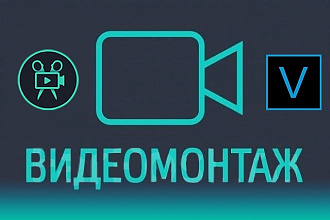 Видео монтаж