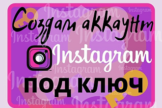 Создам аккаунт в Инстаграм под ключ