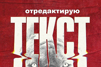 Редактирование, корректура текстов