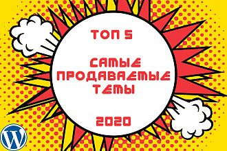 Топ 5 шаблонов Wordpress 2020+ подарок