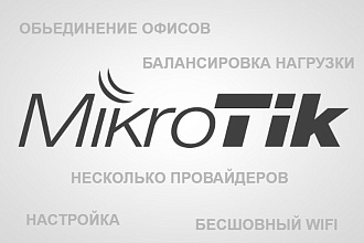 Настраиваю роутеры Mikrotik удаленно. Гарантия лучшей цены