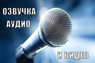 Озвучка вашей рекламы