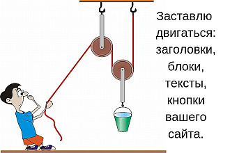 Добавлю эффект анимации элементам вашего сайта