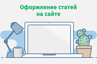 Оформление информационных статей на сайте