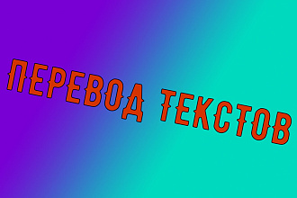 Англо-Русский и Русско-Английский перевод текстов