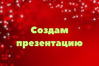 Создам презентацию