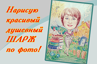 Нарисую шарж по фото