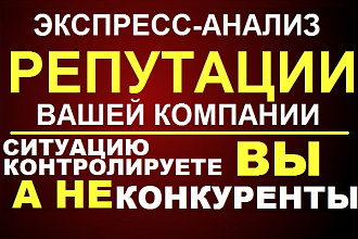 Экспресс-анализ репутации вашей компании