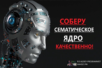 Парсинг ключевых запросов. Сбор семантического ядра