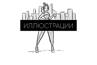 Нарисую иллюстрацию