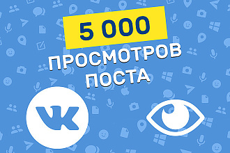 5000 просмотров поста