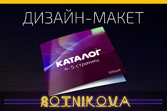 Дизайн макет каталога