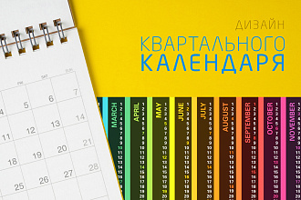 Квартальный календарь