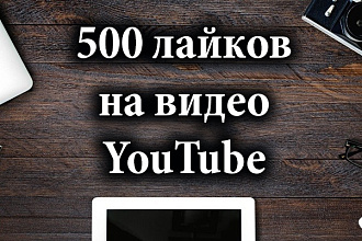 500 лайков на видео в ютуб
