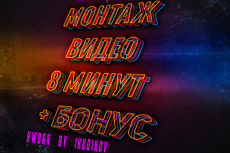 Смонтирую 8 минут видео любой сложности