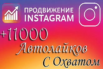 11000 Естественных Автолайков с охватом в инстаграм