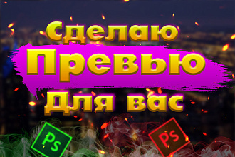 Сделаю превью к видео