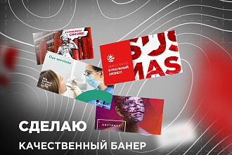 Сделаю качественный,статичный баннер