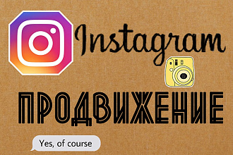 Комплексное продвижение в Инстаграм