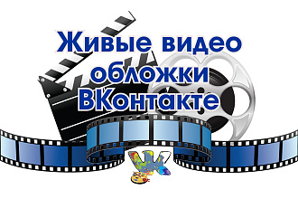 Создам живую обложку для вашей группы, сообщества