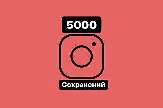 5 000 сохранений вашего поста в Instagram + 500 лайков - бонус