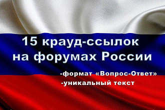 15 крауд ссылок на российских форумах в новых темах