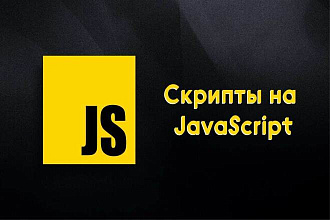 Напишу скрипт на JavaScript