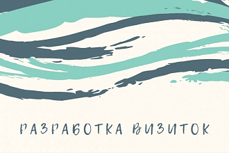 Разработаю дизайн визитки
