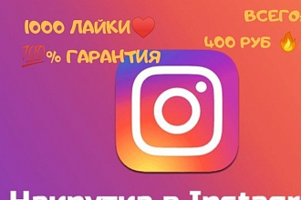 1000 Гарантированных Лайки