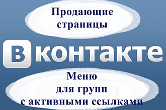Создание вики-меню, вики-страниц Вконтакте